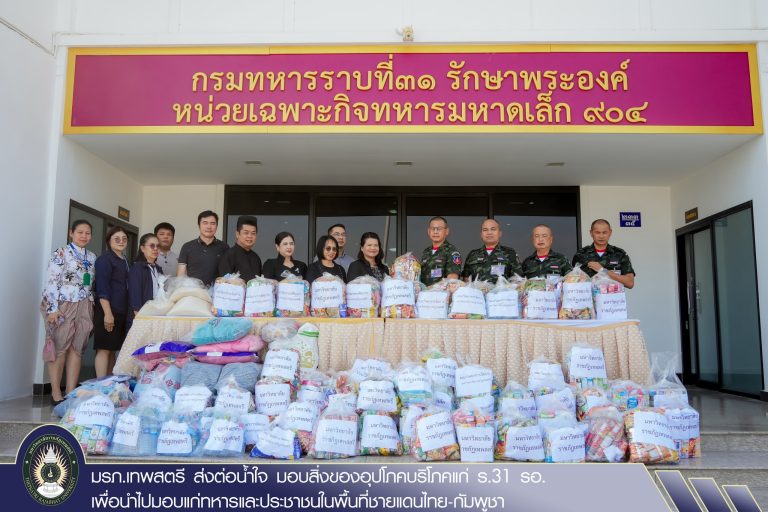 มหาวิทยาลัยราชภัฏเทพสตรี มอบสิ่งของเครื่องอุปโภคบริโภคให้แก่ ร.31 รอ. เพื่อนำไปมอบแก่ทหารและประชาชนในพื้นที่ชายแดนไทย-กัมพูชา โดยมี ผศ.ดร.กันยา บาร์นท์ อธิการบดีมหาวิทยาลัยราชภัฏเทพสตรี นำคณะผู้บริหารและผู้แทนบุคลากร เป็นผู้แทนมหาวิทยาลัยราชภัฏเทพสตรี มอบสิ่งของ