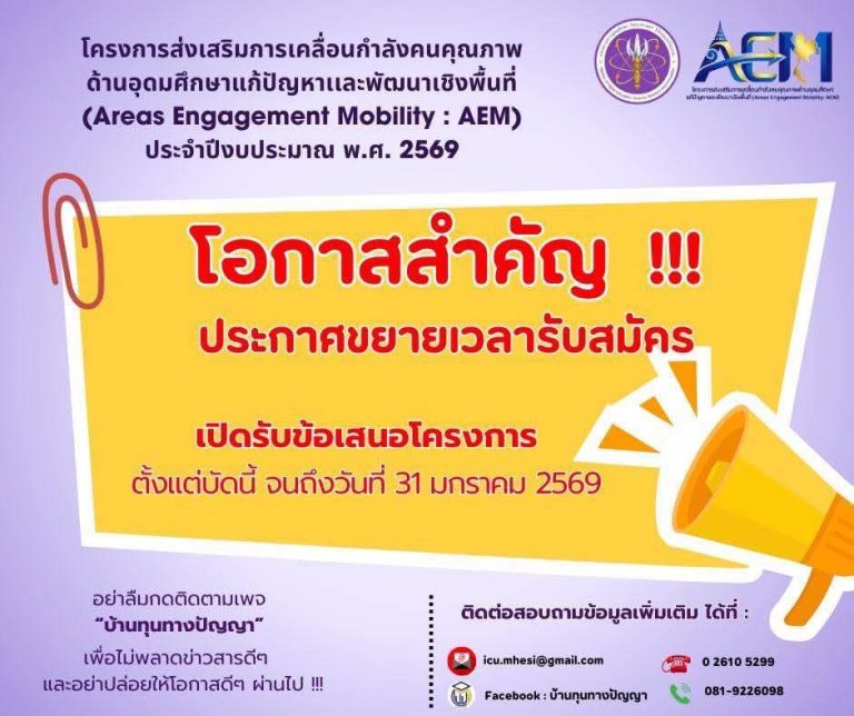 ประกาศขยายระยะเวลาเปิดรับสมัครสำหรับสถาบันอุดมศึกษา (กลุ่ม 3) ที่มีความสนใจเข้าร่วมโครงการ AEM สามารถยื่นข้อเสนอโครงการเพื่อขอรับการสนับสนุนจนถึงวันที่ 31 มกราคม 2569