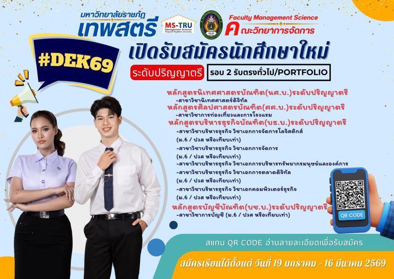 ประกาศมหาวิทยาลัยราชภัฏเทพสตรี เรื่อง การรับสมัครนักศึกษาระดับปริญญาตรี ภาคปกติ ประจําปีการศึกษา 2569 รอบที่ 2 รับตรงทั่วไป/Portfolioประกาศมหาวิทยาลัยราชภัฏเทพสตรี