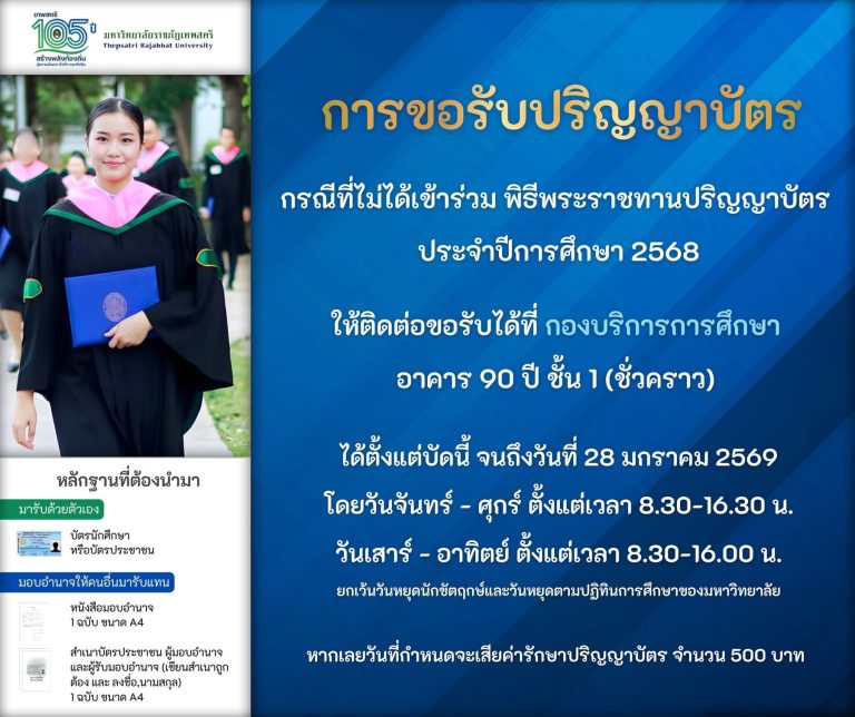 การขอรับปริญญาบัตรกรณีที่ไม่ได้เข้าร่วมพิธีพระราชทานปริญญาบัตร ประจำปีการศึกษา 2568