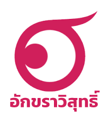  คู่มือการเตรียมฐานข้อมูลเพื่อใช้กับระบบอักขราวิส