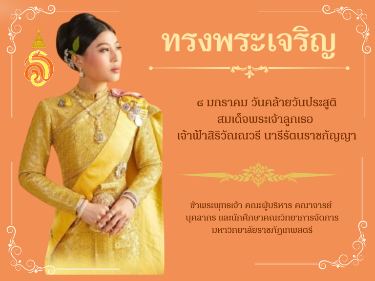 ๘ มกราคม ๒๕๖๙ วันคล้ายวันประสูติสมเด็จพระเจ้าลูกเธอ เจ้าฟ้าสิริวัณณวรี นารีรัตนราชกัญญ ทรงพระเจริญ ข้าพระพุทธเจ้า คณะผู้บริหาร คณาจารย์ บุคลากร และนักศึกษาคณะวิทยาการจัดการ มหาวิทยาลัยราชภัฏเทพสต