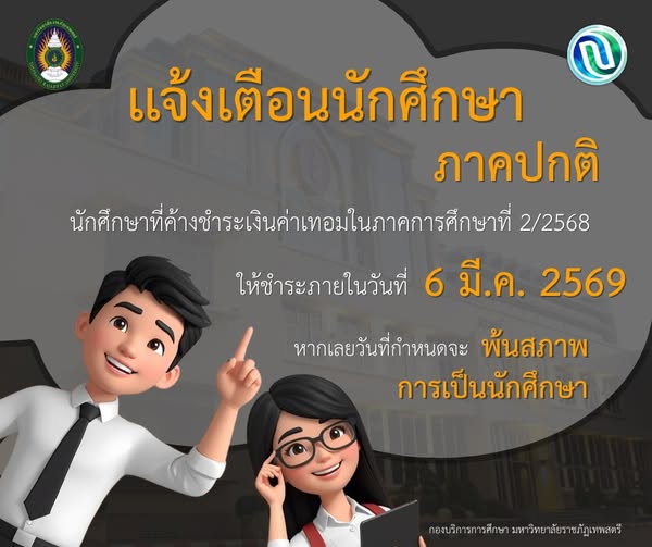 เเจ้งเตือนนักศึกษา ภาคปกติ นักศึกษาที่ค้างชำระค่าเทอมในภาคการศึกษาที่ 2/2568ให้ชำระภายในวันที่ 6 มี.ค. 2569 หากเลยวันที่กำหนดจะ พ้นสภาพการเป็นนักศึกษา