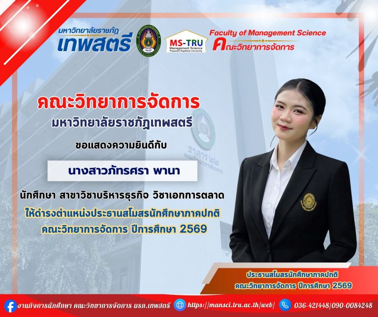 คณะวิทยาการจัดการ มหาวิทยาลัยราชภัฏเทพสตรี ขอแสดงความยินดีกับ นางสาวภัทรศรา พานา นักศีกษาสาขาวิชาบริหารธุรกิจ วิชาเอกการตลาด ที่ได้รับให้ดำรงตำแหน่งประธานสโมสรนักศึกษาภาคปกติ คณะวิทยาการจัดการ ปีการศึกษา 2569