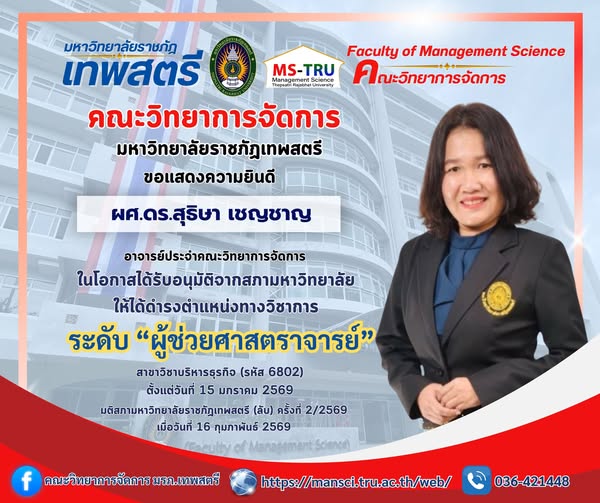 คณะวิทยาการจัดการ ขอแสดงความยินดี กับ ผศ.ดร.สุธิษา เชญชาญ ที่ได้รับการแต่งตั้งให้ดำรงตำแหน่งทางวิชาการ ระดับ “ผู้ช่วยศาสตราจารย์”