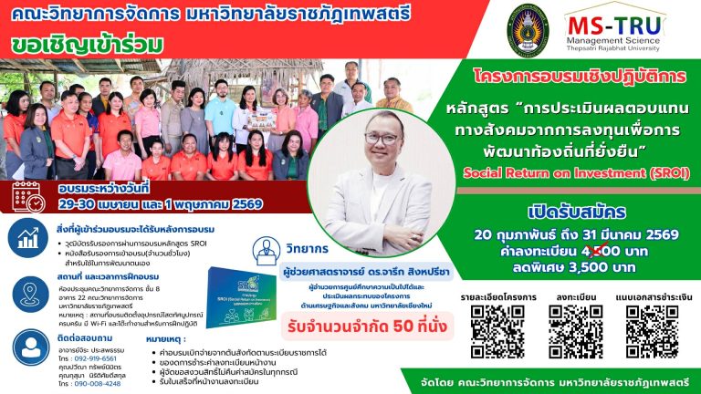 คณะวิทยาการจัดการ มหาวิทยาลัยราชภัฏเทพสตรี ขอเชิญผู้สนใจเข้าร่วมโครงการอบรมเชิงปฏิบัติการ หลักสูตร “การประเมินผลตอบแทนทางสังคมจากการลงทุนเพื่อการพัฒนาท้องถิ่นที่ยั่งยืน” (SROI)