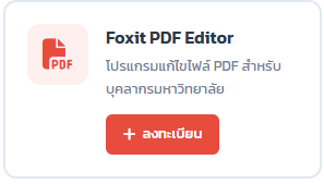 มหาวิทยาลัยราชภัฏเทพสตรี โดยสำนักวิทยบริการและเทคโนโลยีสารสนเทศได้จัดสรรลิขสิทธิ์โปรแกรม Foxit PDF Editor for Education สำหรับบุคลากร จำนวน 600 license เพื่อใช้สำหรับการอ่านและแก้ไขเนื้อหาเอกสารไฟล์ PDF