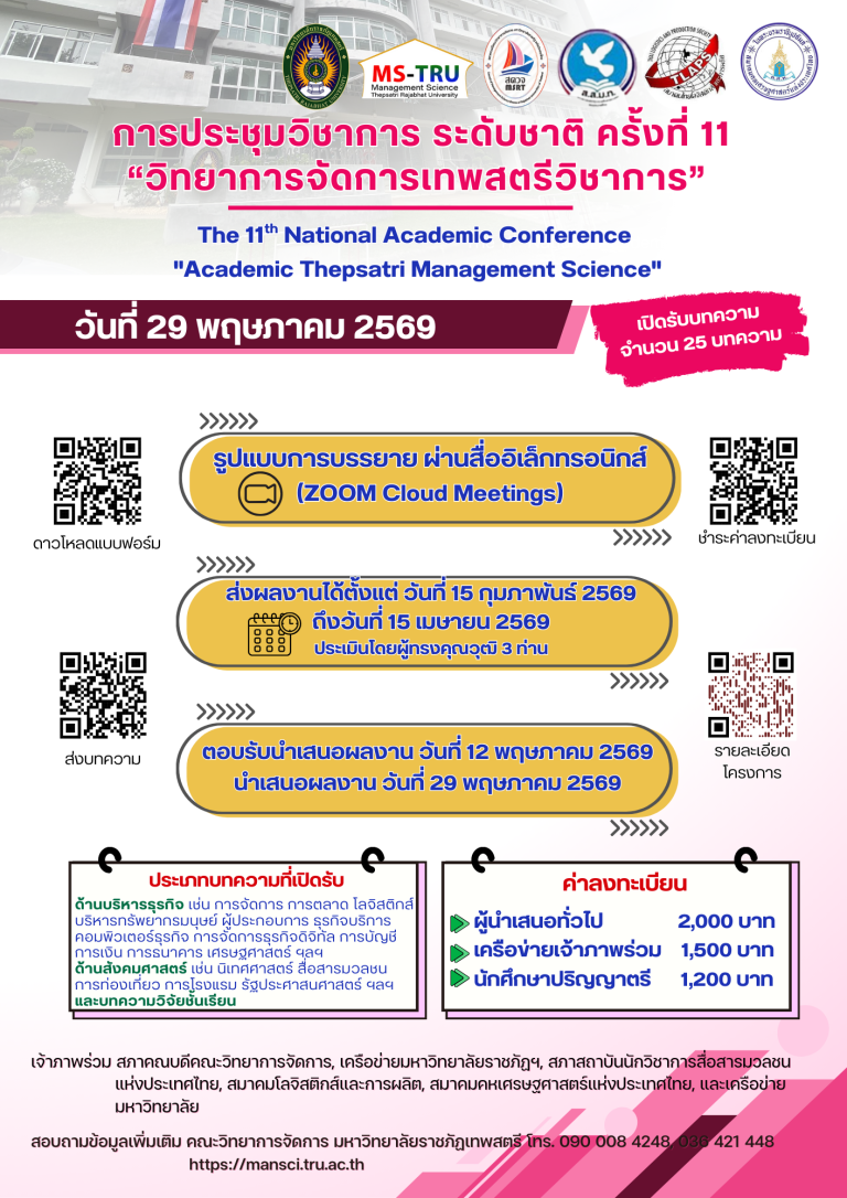 คณะวิทยาการจัดการ มรภ.เทพสตรี ขอเชิญส่งบทความวิชาการเข้าร่วมการประชุมวิชาการระดับชาติ ครั้งที่ 11 “วิทยาการจัดการเทพสตรีวิชาการ” วันที่ 29 พฤษภาคม 2569