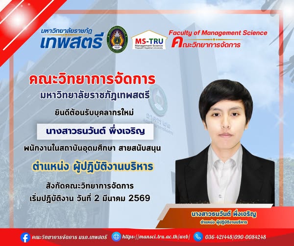 คณะวิทยาการจัดการ มหาวิทยาลัยราชภัฏเทพสตรียินดีต้อนรับบุคลากรใหม่ นางสาวธนวันต์ พึ่งเจริญ พนักงานในสถาบันอุดมศึกษา สายสนับสนุน ตำแหน่ง ผู้ปฏิบัติงานบริหาร สังกัดคณะวิทยาการจัดการ