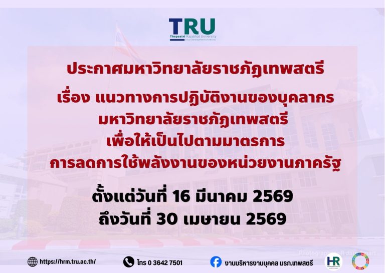ประกาศมหาวิทยาลัยราชภัฏเทพสตรี เรื่อง แนวทางการปฏิบัติงานของบุคลากร มหาวิทยาลัยราชภัฏเทพสตรี เพื่อให้เป็นไปตามมาตรการ การลดการใช้พลังงานของหน่วยงานภาครัฐ ตั้งแต่วันที่ 16 มีนาคม 2569 ถึงวันที่ 30 เมษายน 2569