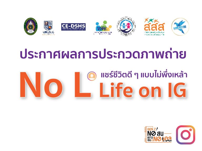 ประกาศผลรางวัลกิจกรรมประกวดภาพถ่าย“No L Life on IG – แชร์ชีวิตดี ๆ แบบไม่พึ่งเหล้า”สาขาวิชานิเทศศาสตร์ดิจิทัลคณะวิทยาการจัดการ มหาวิทยาลัยราชภัฏเทพสตรีร่วมกับเครือข่ายมหาวิทยาลัยรู้เท่าทันแอลกอฮอล์ จัดกิจกรรม ประกวดภาพถ่าย “No L Life on IG” แชร์ชีวิตดี ๆ แบบไม่พึ่งเหล้า