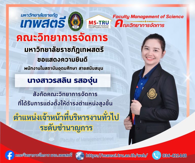 คณะวิทยาการจัดการ ขอแสดงความยินดีกับ นางสาวรสลิน รสองุ่น พนักงานในสถาบันอุดมศึกษา สายสนับสนุน ที่ได้รับการแต่งตั้งให้ดำรงตำแหน่งสูงขึ้น ตำแหน่งเจ้าหน้าที่บริหารงานทั่วไป ระดับชำนาญการ สังกัดคณะวิทยาการจัดการ