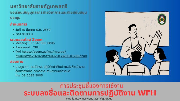 ประชาสัมพันธ์การประชุมชี้แจงการใช้งานระบบลงชื่อและติดตามการปฏิบัติงาน WFH