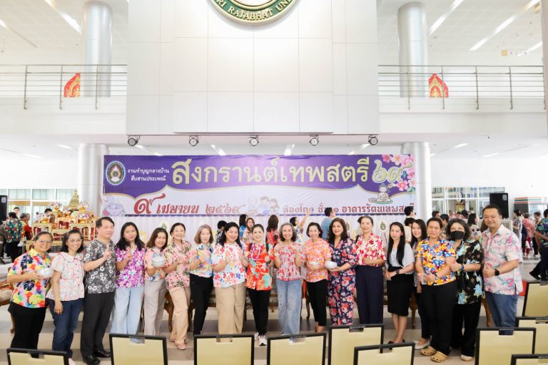 มหาวิทยาลัยราชภัฏเทพสตรี จัดงานทำบุญกลางบ้าน “สงกรานต์เทพสตรี” สืบสานประเพณีไทยและสร้างสิริมงคล แก่บุคลากร ประจำปี 2569