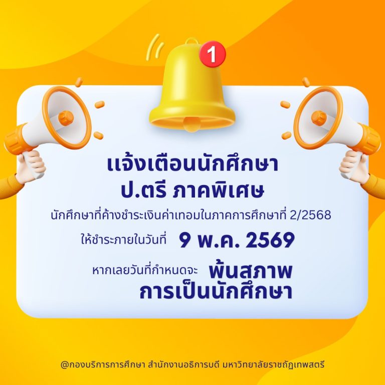 เเจ้งนักศึกษา ป.ตรี ภาคพิเศษนักศึกษาที่ค้างชำระเงินค่าเทอมในภาคการศึกษาที่ 2/2568ให้ชำระภายในวันที่ 9 พ.ค. 2569หากเลยวันที่กำหนดจะพ้นสภาพการเป็นนักศึกษา