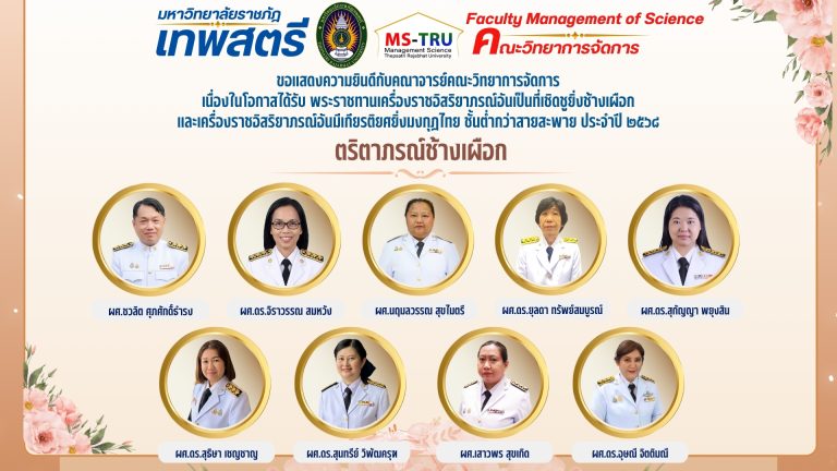 คณะวิทยาการจัดการ ขอแสดงความยินดีกับคณาจารย์และบุคลากรคณะวิทยาการจัดการ เนื่องในโอกาสพระบรมราชโองการ ประกาศ เรื่องพระราชทานเครื่องราชอิสริยาภรณ์อันเป็นที่เชิดชูยิ่งช้างเผือก และเครื่องราชอิสริยาภรณ์อันมีเกียรติยศยิ่งมงกุฎไทย ชั้นต่ำกว่าสายสะพาย ประจำปี ๒๕๖๘