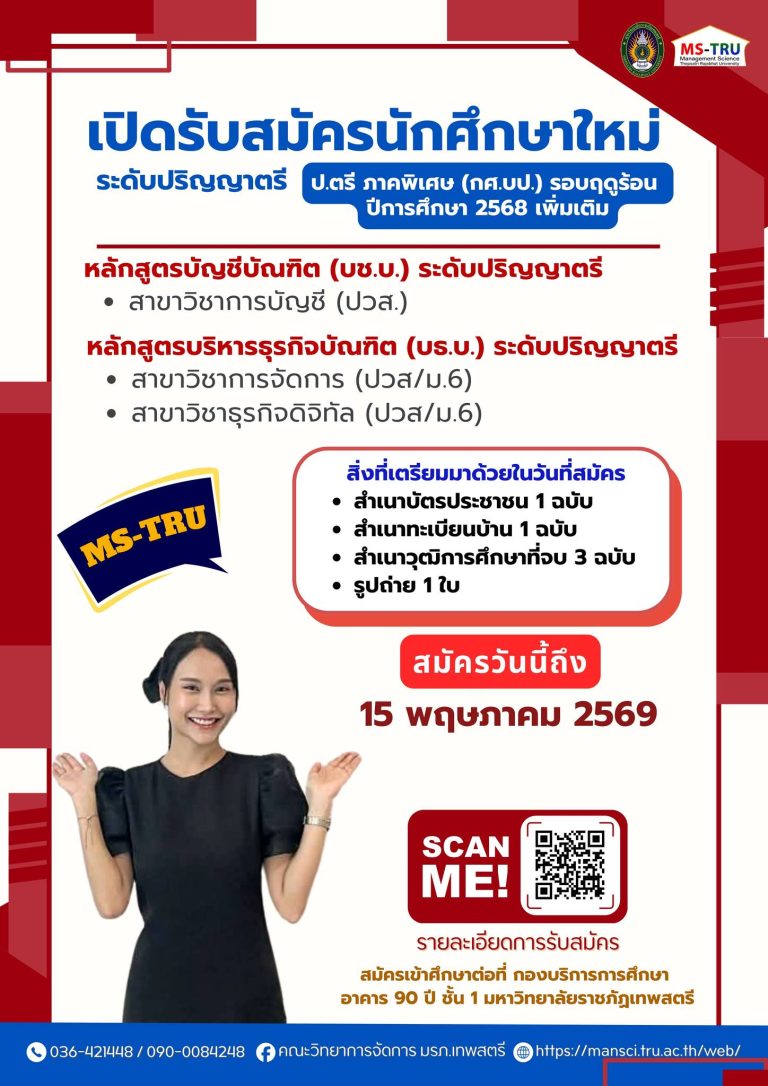 ประกาศรับสมัครนักศึกษา ภาคปกติ รอบที่ 3 รับตรงเพิ่มเติม/Portfolioสมัคร 27 เมษายน ถึง 29 พฤษภาคม 2569