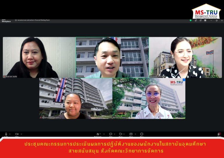 วันที่ 28 เมษายน 2569 คณะวิทยาการจัดการ จัดประชุมคณะกรรมการประเมินผลการปฏิบัติงานของพนักงานในสถาบันอุดมศึกษา สายสนับสนุน สังกัดคณะวิทยาการจัดการ โดยมี ผศ.ดร.สุธาสินี ศิริโภคาภิรมย์ รองอธิการบดีฝ่ายวิชาการและวิจัย เป็นประธานในการประชุม ในรูปแบบการประชุมผ่านสื่ออิเล็กทรอนิกส์ Zoom Meeting