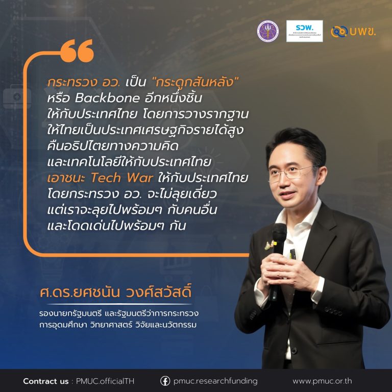 รมว. อว. แถลงกรอบนโยบาย MHESI Action Plan 2026-2030