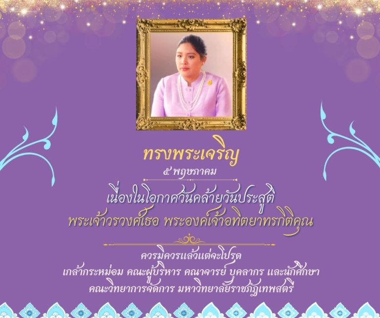 เนื่องในโอกาสวันคล้ายวันประสูติ๕ พฤษภาคมขอพระองค์ทรงพระเจริญพระเจ้าวรวงศ์เธอพระองค์เจ้าอทิตยาทรกิติคุณควรมิควรแล้วแต่จะโปรดเกล้ากระหม่อม ผู้บริหาร คณาจารย์ บุคลากร และนักศึกษาคณะวิทยาการจัดการ มหาวิทยาลัยราชภัฏเทพสตรี