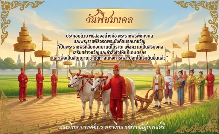 วันพืชมงคล ประจำปี ๒๕๖๙ ตรงกับวันพุธที่ ๑๓ พฤษภาคม โดยกำหนดจัดพระราชพิธีจรดพระนังคัลแรกนาขวัญ พระราชพิธีโบราณ เพื่อเสริมสร้างขวัญและกำลังใจแก่เกษตรกรของชาติ