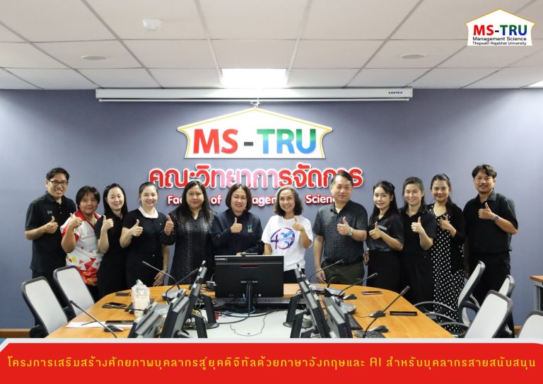 คณะวิทยาการจัดการ จัดโครงการเสริมสร้างศักยภาพบุคลากรสู่ยุคดิจิทัลด้วยภาษาอังกฤษและ AI ให้แก่บุคลากรสายสนับสนุน