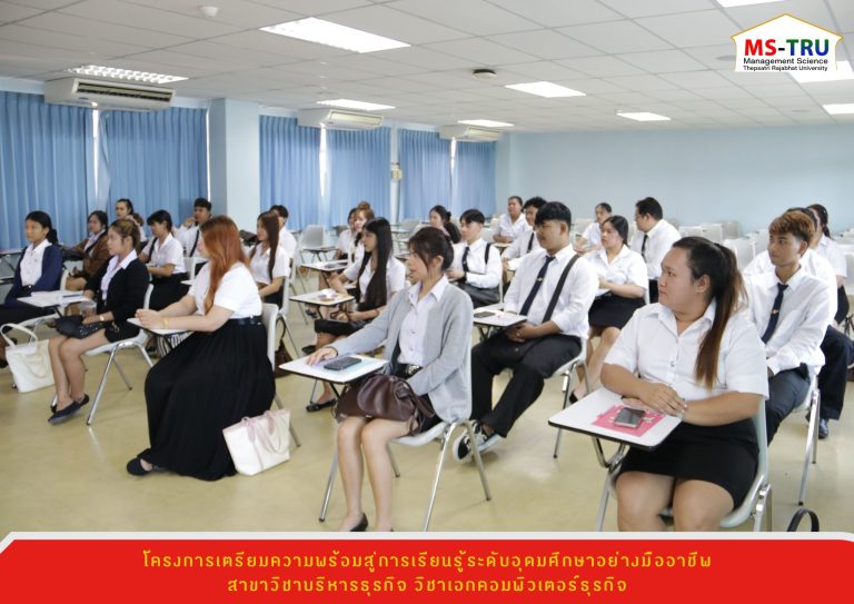 สาขาวิชาบริหารธุรกิจ วิชาเอกคอมพิวเตอร์ธุรกิจ จัดโครงการเตรียมความพร้อมสู่การเรียนรู้ระดับอุดมศึกษาอย่างมืออาชีพ ให้แก่นักศึกษาสาขาวิชาบริหารธุรกิจ วิชาเอกคอมพิวเตอร์ธุรกิจ
