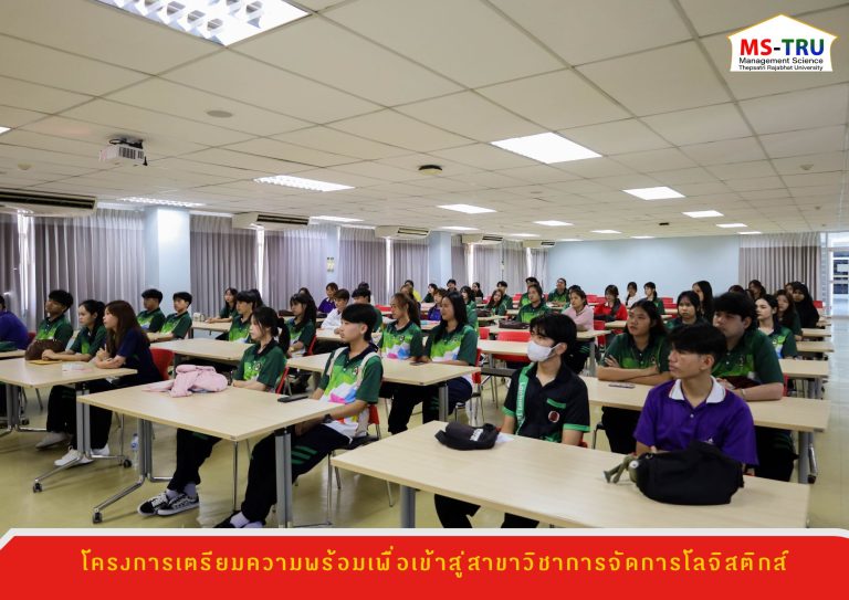สาขาวิชาการจัดการโลจิสติกส์ จัดโครงการเตรียมความพร้อมเพื่อเข้าสู่สาขาวิชาการจัดการโลจิสติกส์