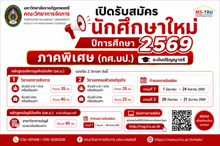 ประกาศรับสมัครนักศึกษาระดับปริญญาตรี ภาคพิเศษ (กศ.บป.) ประจำปีการศึกษา 2569ภาคการศึกษาที่ 1/2569