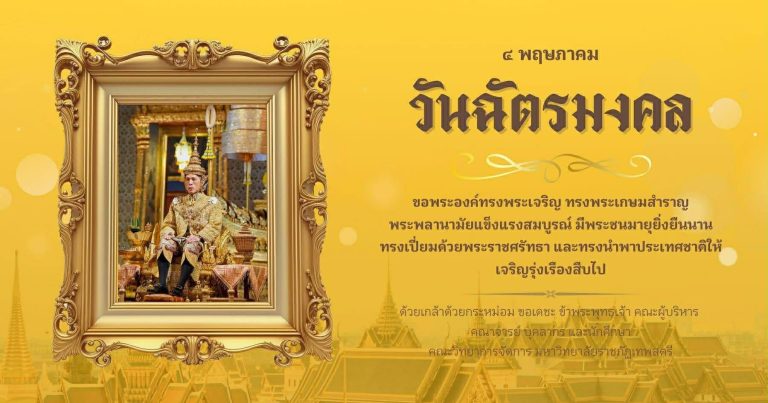 ๔ พฤษภาคมวันฉัตรมงคลวันที่รำลึกถึงพระราชพิธีบรมราชาภิเษก เป็นพระมหากษัตริย์ รัชกาลที่ ๑๐ แห่งราชวงศ์จักรี ของพระบาทสมเด็จพระปรเมนทรรามาธิบดีศรีสินทรมหาวชิราลงกรณ พระวชิรเกล้าเจ้าอยู่หัว โดยพระราชพิธีบรมราชาภิเษกมีขึ้นเมื่อวันที่ ๔ พฤษภาคม พ.ศ. ๒๕๖๒ เนื่องในโอกาสวันฉัตรมงคลขอพระองค์ทรงพระเจริญด้วยเกล้าด้วยกระหม่อม ขอเดชะ ข้าพระพุทธเจ้า คณะผู้บริหาร คณาจารย์ บุคลากร และนักศึกษาคณะวิทยาการจัดการ มหาวิทยาลัยราชภัฎเทพสตรี