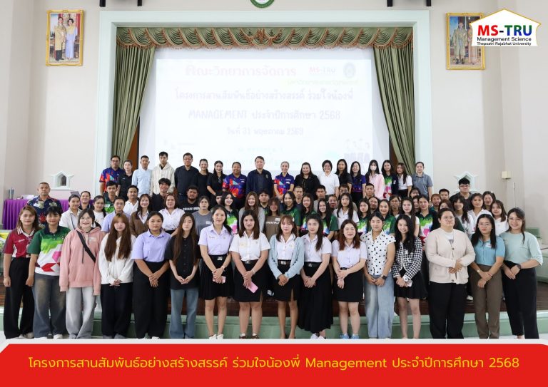 คณะวิทยาการจัดการ จัดโครงการเตรียมความพร้อมสู่การเป็นนักศึกษาใหม่และการประกันคุณภาพการศึกษา
