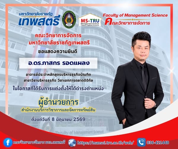 คณะวิทยาการจัดการ ขอแสดงความยินดี กับ อาจารย์ ดร.ภาสกร รอดแผลง ที่ได้รับการแต่งตั้งให้ดำรงตำแหน่ง ผู้อำนวยการสำนักงานบริการวิชาการและจัดการทรัพย์สิน