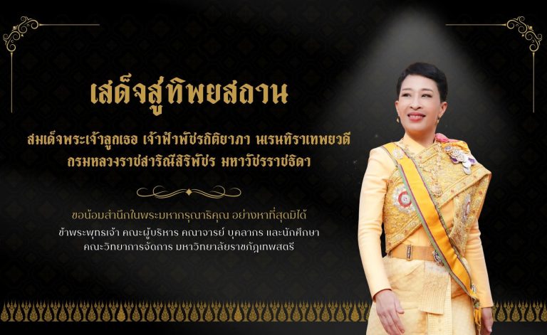สมเด็จพระเจ้าลูกเธอ เจ้าฟ้าพัชรกิติยาภา นเรนทิราเทพยวดี กรมหลวงราชสาริณีสิริพัชร มหาวัชรราชธิดา สิ้นพระชนม์แล้วเมื่อวันที่ 11 มิถุนายน 2569 เวลา 19.48 น. หลังประทับรักษาพระอาการประชวรเป็นเวลานาน ณ โรงพยาบาลจุฬาลงกรณ์ สภากาชาดไทย กรุงเทพมหานคร สิริพระชันษา 47 ปี