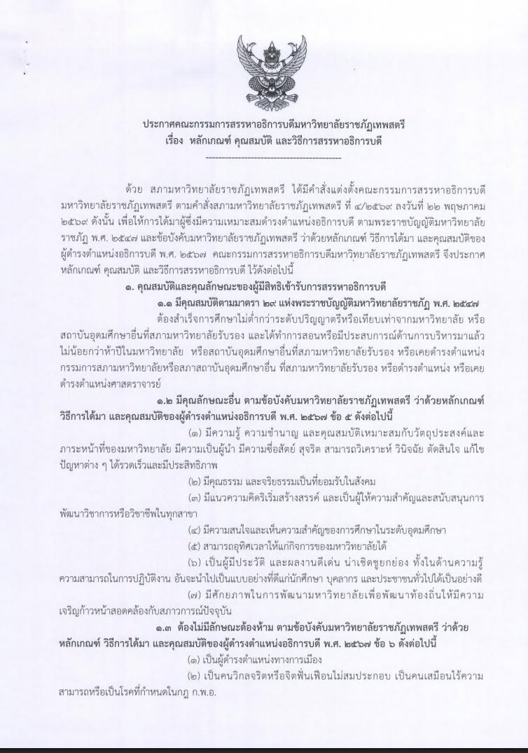คณะกรรมการสรรหาอธิการบดี มหาวิทยาลัยราชภัฏเทพสตรี ประชาสัมพันธ์ประกาศคณะกรรมการสรรหาอธิการบดี มหาวิทยาลัยราชภัฏเทพสตรี เรื่อง หลักเกณฑ์ คุณสมบัติ และวิธีการสรรหาอธิการบดี ลงวันที่ 17 มิถุนายน 2569