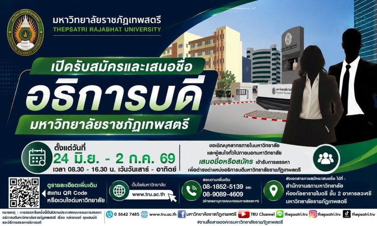 มหาวิทยาลัยราชภัฏเทพสตรี เปิดรับสมัครและเสนอชื่อผู้สมควรดำรงตำแหน่งอธิการบดีมหาวิทยาลัยราชภัฏเทพสตรี