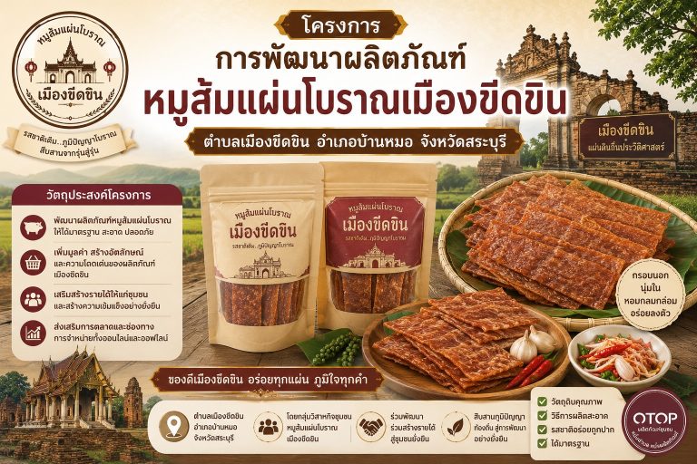 โครงการ การพัฒนาผลิตภัณฑ์หมูส้มแผ่นโบราณเมืองขีดขิน ตำบลเมืองขีดขิน อำเภอบ้านหมอ จังหวัดสระบุรี