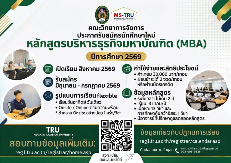 คณะวิทยาการจัดการ รับสมัครนักศึกษาใหม่ หลักสูตรปริญญาโท MBA คณะวิทยาการจัดการ มหาวิทยาลัยราชภัฏเทพสตรี ปีการศึกษา 2569 เริ่มเรียน สิงหาคม 2569 เริ่มรับสมัคร มิถุนายน – กรกฎาคม 2569 
