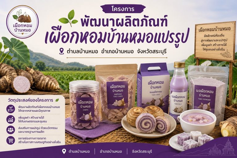 โครงการ พัฒนาผลิตภัณฑ์เผือกหอมบ้านหมอแปรรูป ตำบลบ้านหมอ