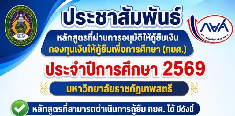 ประชาสัมพันธ์ หลักสูตรที่ผ่านการอนุมัติให้กู้ยืมเงินกองทุนเงินให้กู้ยืมเพื่อการศึกษา (กยศ.) ประจำปีการศึกษา 2569 มหาวิทยาลัยราชภัฏเทพสตรี