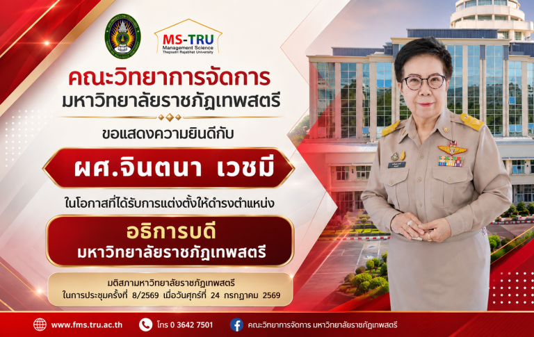 คณะวิทยาการจัดการ มหาวิทยาลัยราชภัฏเทพสตรีขอแสดงความยินดีกับ ผู้ช่วยศาสตราจารย์จินตนา เวชมีในโอกาสที่สภามหาวิทยาลัยราชภัฏเทพสตรีมีมติเลือกให้เป็นผู้สมควรดำรงตำแหน่งอธิการบดีมหาวิทยาลัยราชภัฏเทพสตรี