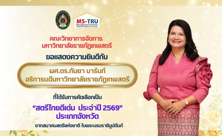 คณะวิทยาการจัดการ มหาวิทยาลัยราชภัฏเทพสตรีขอแสดงความยินดีกับผศ.ดร.กันยา บาร์นท์อธิการบดีมหาวิทยาลัยราชภัฏเทพสตรีที่ได้รับการคัดเลือกเป็น “สตรีไทยดีเด่น ประจำปี 2569” ประเภทจังหวัด จาก สภาสมาคมสตรีแห่งชาติ ในพระบรมราชินูปถัมภ์