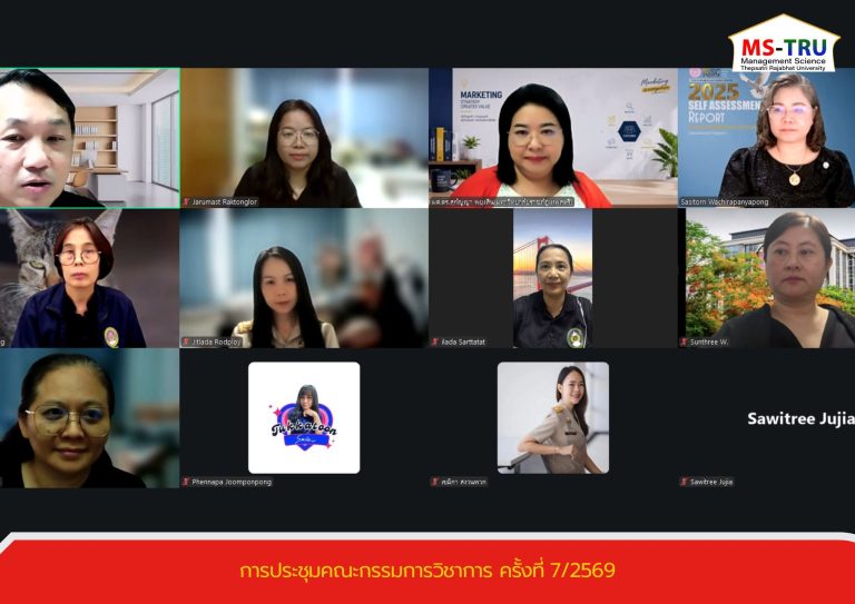 คณะวิทยาการจัดการ จัดการประชุมคณะกรรมการวิชาการ คณะวิทยาการจัดการ ครั้งที่ 7/2569 ในรูปแบบการประชุมผ่านสื่ออิเล็กทรอนิกส์ Zoom Meeting