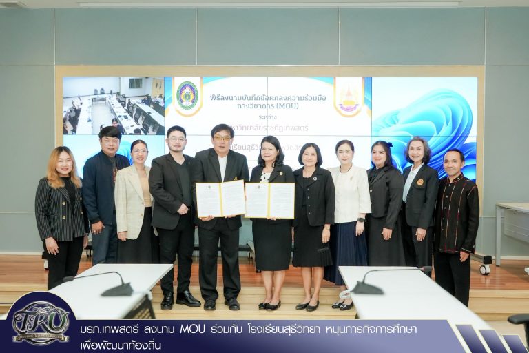 มหาวิทยาลัยราชภัฏเทพสตรี ลงนาม MOU ร่วมกับ โรงเรียนสุธีวิทยา หนุนภารกิจการศึกษาเพื่อพัฒนาท้องถิ่น