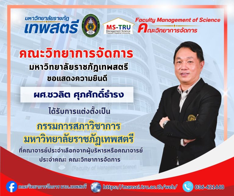 คณะวิทยาการจัดการ ขอแสดงความยินดี กับ ผู้ช่วยศาสตราจารย์ชวลิต ศุภศักดิ์ธำรง ที่ได้รับการแต่งตั้งเป็นกรรมการสภาวิชาการ มหาวิทยาลัยราชภัฏเทพสตรี ที่คณาจารย์ประจำเลือกจากผู้บริหารหรือคณาจารย์ประจำคณะ คณะวิทยาการจัดการ