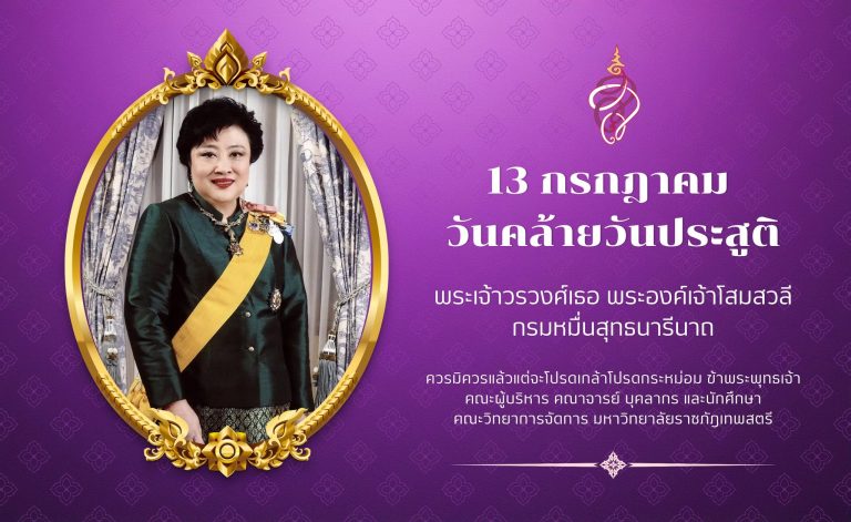เนื่องในโอกาสวันคล้ายวันประสูติ พระเจ้าวรวงศ์เธอ พระองค์เจ้าโสมสวลี กรมหมื่นสุทธนารีนาถ 13 กรกฎาคม ขอพระองค์ทรงพระเจริญ ควรมิควรแล้วแต่จะโปรดเกล้าโปรดกระหม่อม ข้าพระพุทธเจ้า คณะผู้บริหาร คณาจารย์ บุคลากร และนักศึกษา คณะวิทยาการจัดการ มหาวิทยาลัยราชภัฎเทพสตรี