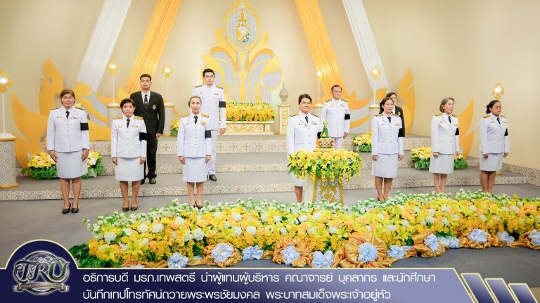 ผศ.ดร.กันยา บาร์นท์ อธิการบดีมหาวิทยาลัยราชภัฏเทพสตรี นำผู้แทนผู้บริหาร คณาจารย์ บุคลากร และนักศึกษามหาวิทยาลัยราชภัฏเทพสตรี ร่วมบันทึกเทปโทรทัศน์ถวายพระพรชัยมงคล พระบาทสมเด็จพระเจ้าอยู่หัว เนื่องในโอกาสวันเฉลิมพระชนมพรรษา