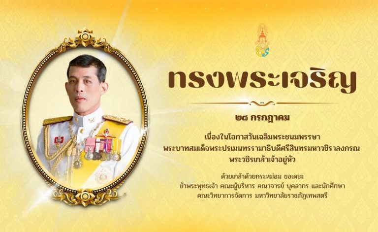 นื่องในโอกาสมหามงคลเฉลิมพระชนมพรรษา 74 พรรษา พระบาทสมเด็จพระปรเมนทรรามาธิบดีศรีสินทรมหาวชิราลงกรณ พระวชิรเกล้าเจ้าอยู่หัว 28 กรกฎาคม 2569 ขอพระองค์ทรงพระเจริญ ด้วยเกล้าด้วยกระหม่อม ข้าพระพุทธเจ้า คณะผู้บริหาร อาจารย์ บุคลากร และนักศึกษา คณะวิทยาการจัดการ มหาวิทยาลัยราชภัฏเทพสตรี
