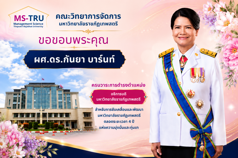 คณะวิทยาการจัดการ ขอขอบพระคุณผศ.ดร.กันยา บาร์นท์ครบวาระการดำรงตำแหน่งอธิการบดีมหาวิทยาลัยราชภัฏเทพสตรีสำหรับการขับเคลื่อนและพัฒนามหาวิทยาลัยราชภัฏเทพสตรี ตลอดระยะเวลา 4 ปีแห่งความมุ่งมั่นและทุ่มเท