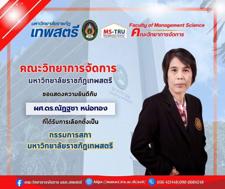 คณะวิทยาการจัดการ มหาวิทยาลัยราชภัฏเทพสตรีขอแสดงความยินดีกับผศ.ดร.ณัฏฐชา หน่อทองเนื่องในโอกาสที่ได้รับการเลือกตั้งเป็นกรรมการสภามหาวิทยาลัยราชภัฏเทพสตรีประเภทผู้แทนคณาจารย์ประจำ