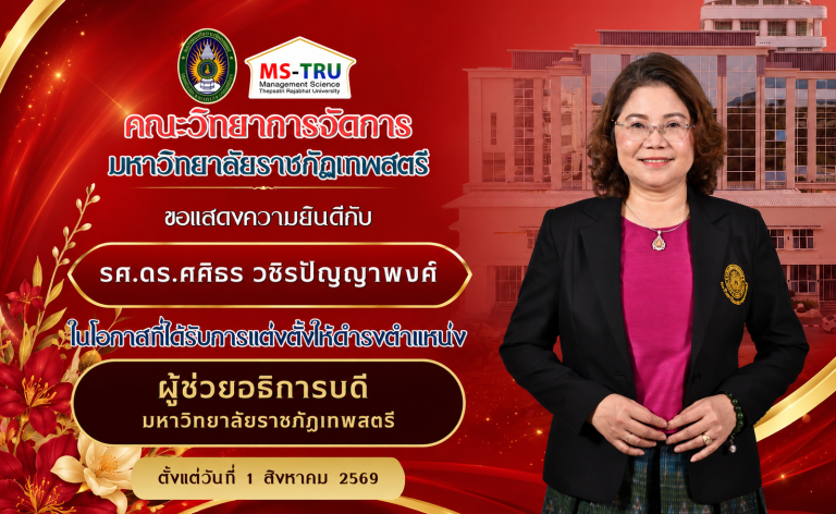คณะวิทยาการจัดการ มหาวิทยาลัยราชภัฏเทพสตรีขอแสดงความยินดีกับ รศ.ดร.ศศิธร วชิรปัญญาพงศ์นโอกาสที่ได้รับการแต่งตั้งให้ดำรงตำแหน่ง ผู้ช่วยอธิการบดีมหาวิทยาลัยราชภัฏเทพสตรี